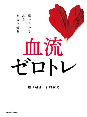 cover image of 血流ゼロトレ